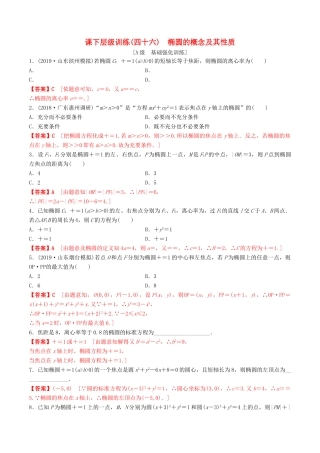 高考数学一轮复习 考点题型 课下层级训练46 椭圆——椭圆的概念及其性质（含解析）-人教版高三全册数学试题