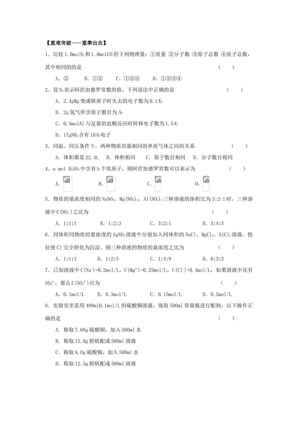 高一化学第一章从实验学化学第二节习题_第2页