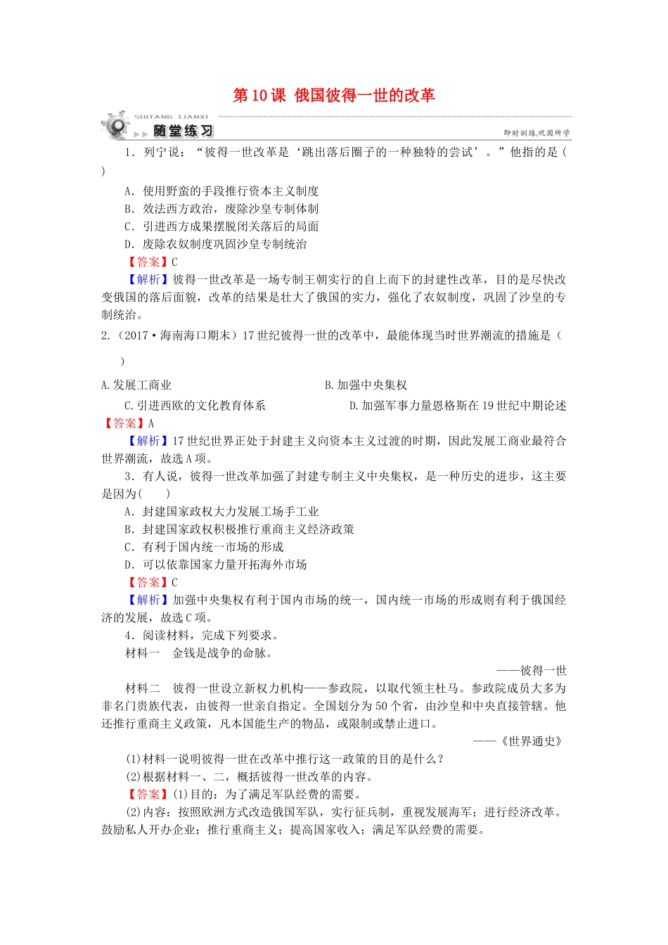 高中历史 第3单元 西方近代早期的改革 第10课 俄国彼得一世的改革随堂练习 岳麓版选修1-岳麓版高一选修1历史试题_第1页