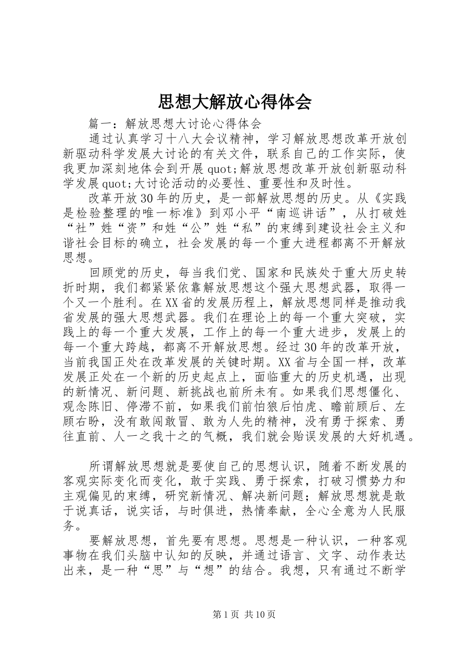 思想大解放体会心得_第1页