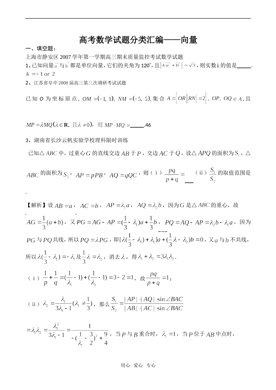 高考数学试题分类汇编——向量_第1页