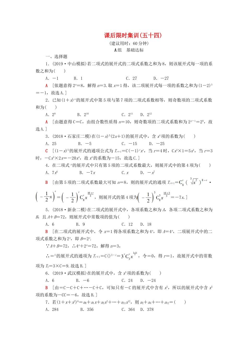 高考数学一轮复习 课后限时集训54 二项式定理（含解析）理-人教版高三全册数学试题_第1页