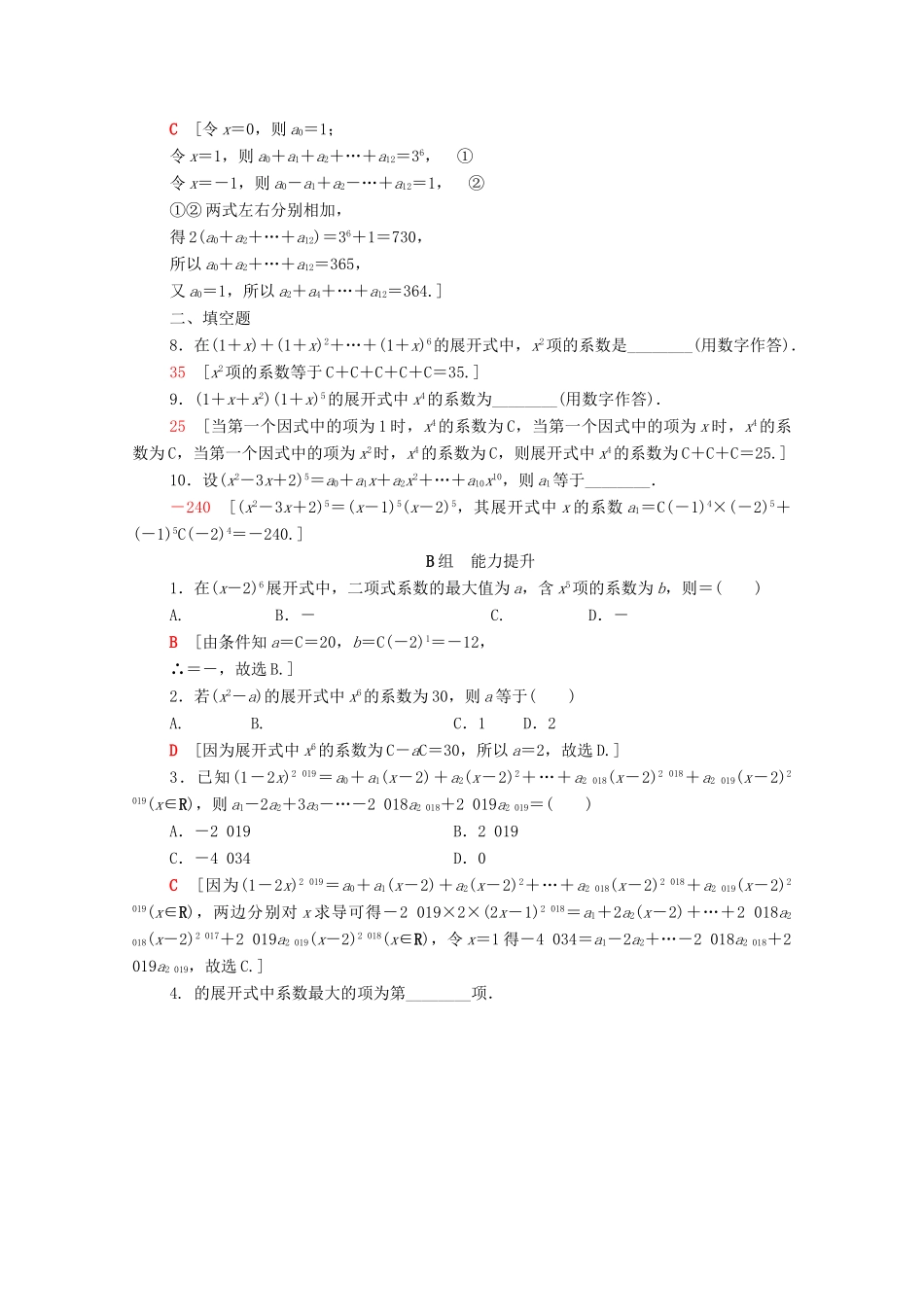 高考数学一轮复习 课后限时集训54 二项式定理（含解析）理-人教版高三全册数学试题_第2页