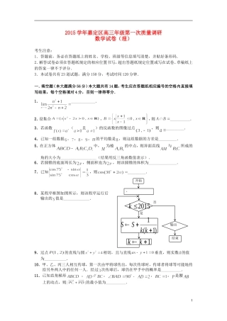 上海市嘉定区高三数学第一次质量调研试题 理-人教版高三全册数学试题
