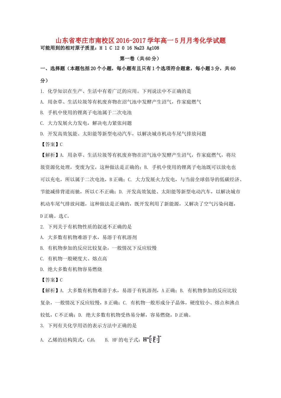 山东省枣庄市高一化学5月月考试题（南校区，含解析）-人教版高一全册化学试题_第1页