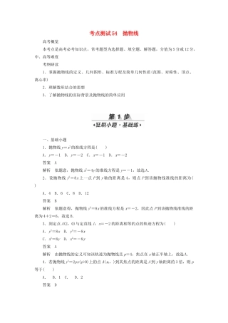 高考数学刷题首选卷 第七章 平面解析几何 考点测试54 抛物线 理（含解析）-人教版高三全册数学试题