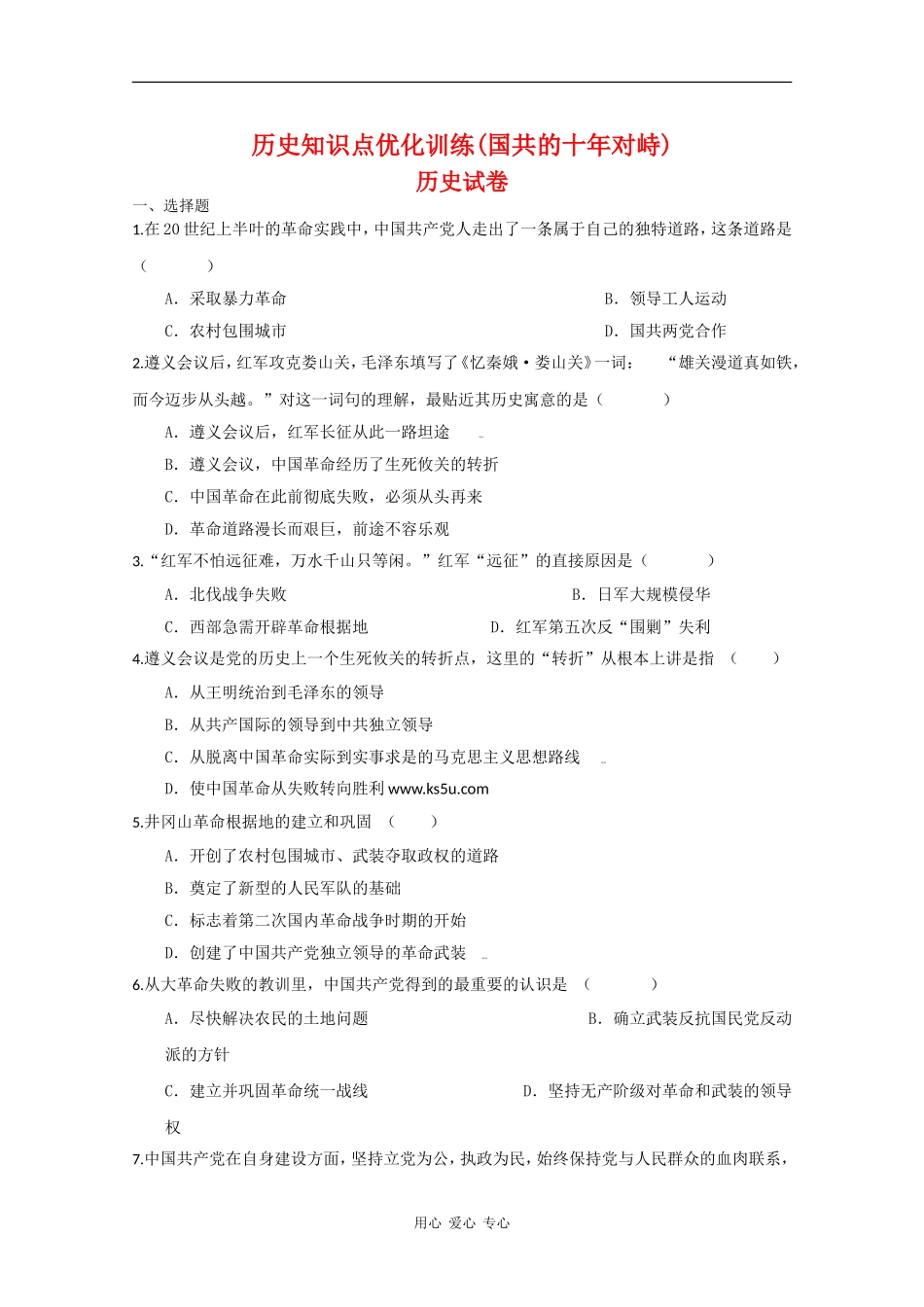 高一历史知识点优化训练(国共的十年对峙) 全国通用_第1页
