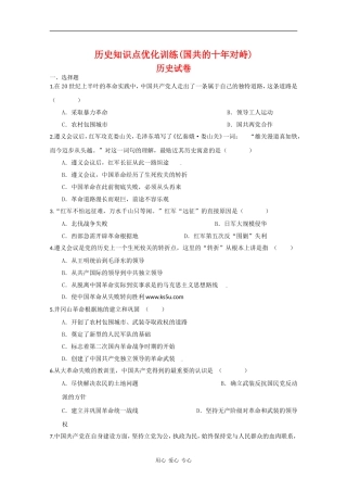 高一历史知识点优化训练(国共的十年对峙) 全国通用