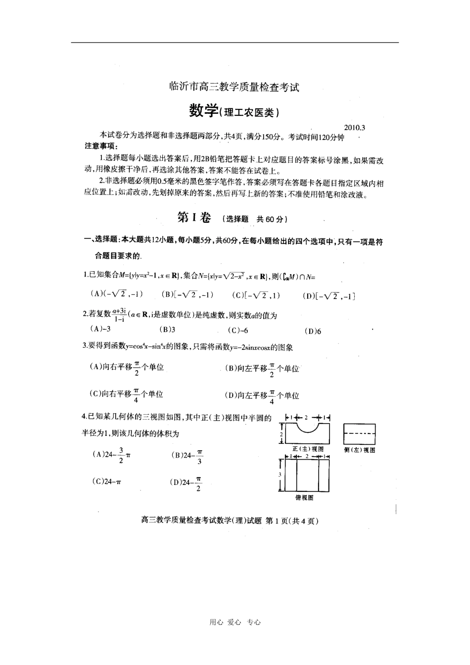 山东省临沂市3月高三数学教学质量检查测试（理） 新人教版_第1页