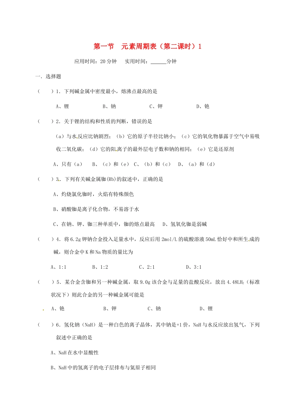 高中化学 第一章 物质结构元素周期律 1.1 元素周期表（第二课时）1练习 新人教版必修2-新人教版高一必修2化学试题_第1页