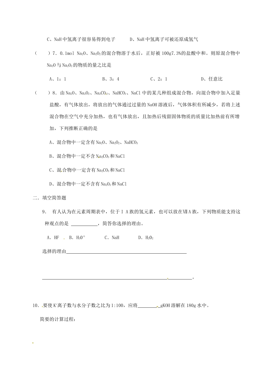 高中化学 第一章 物质结构元素周期律 1.1 元素周期表（第二课时）1练习 新人教版必修2-新人教版高一必修2化学试题_第2页