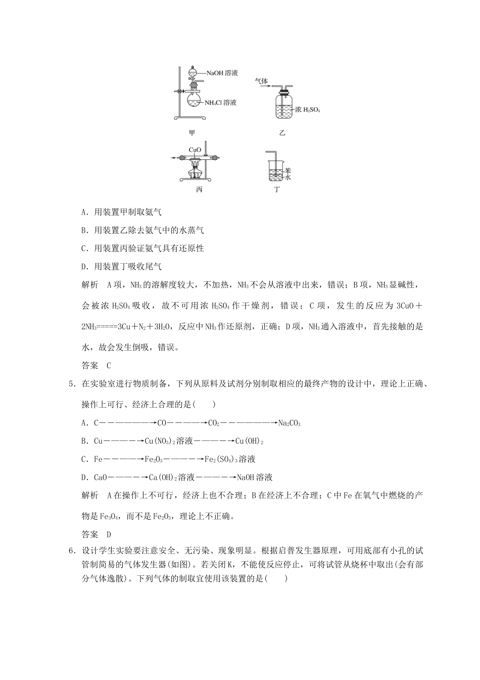 高中化学 专题7 物质的制备与合成 课题一 硫酸亚铁铵的制备同步课时限时训练 苏教版选修6-苏教版高二选修6化学试题_第2页