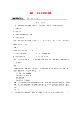 高中化学 专题7 物质的制备与合成 课题一 硫酸亚铁铵的制备同步课时限时训练 苏教版选修6-苏教版高二选修6化学试题