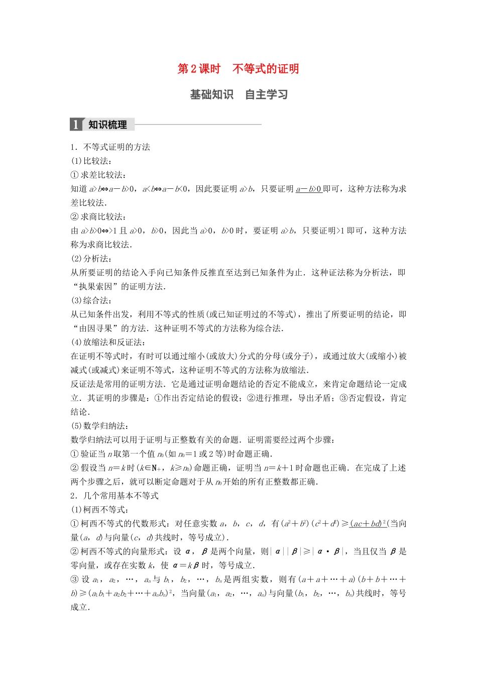 高考数学大一轮复习 第十四章 14.2 不等式选讲 第2课时 不等式的证明试题 理 北师大版-北师大版高三全册数学试题_第1页