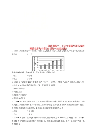 （浙江选考）高考历史二轮复习优选习题 阶段训练2 工业文明萌生和形成时期的世界与中国(14世纪—20世纪初)-人教版高三全册历史试题