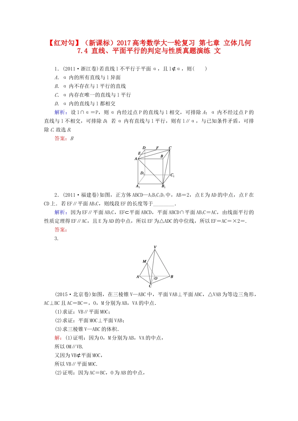 （新课标）高考数学大一轮复习 第七章 立体几何 7.4 直线、平面平行的判定与性质真题演练 文-人教版高三全册数学试题_第1页
