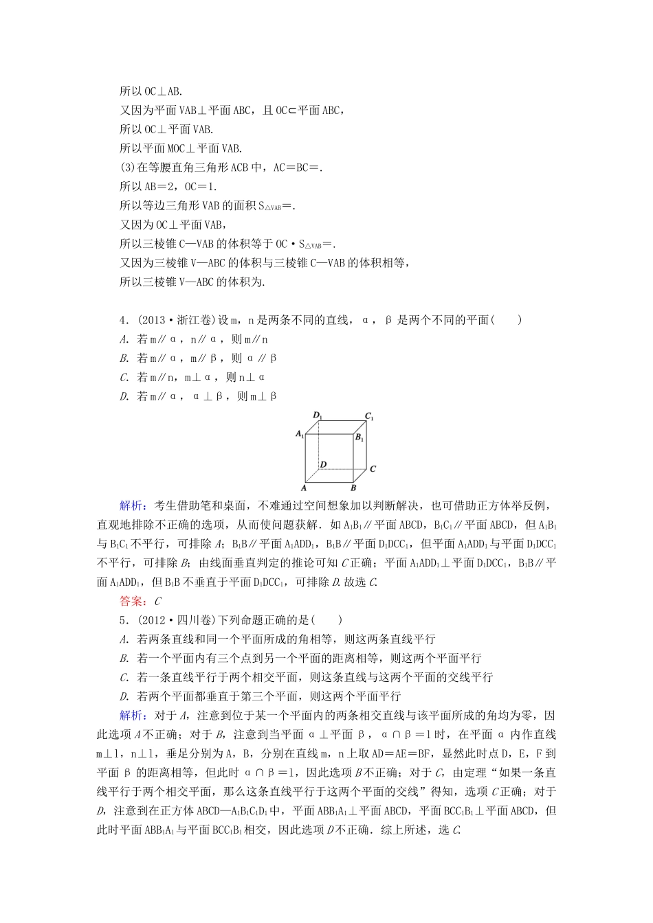 （新课标）高考数学大一轮复习 第七章 立体几何 7.4 直线、平面平行的判定与性质真题演练 文-人教版高三全册数学试题_第2页