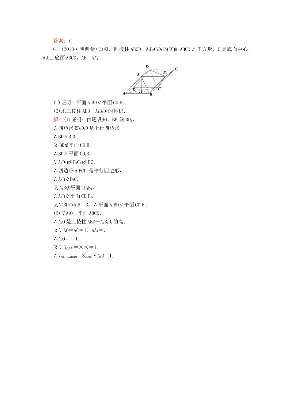 （新课标）高考数学大一轮复习 第七章 立体几何 7.4 直线、平面平行的判定与性质真题演练 文-人教版高三全册数学试题_第3页