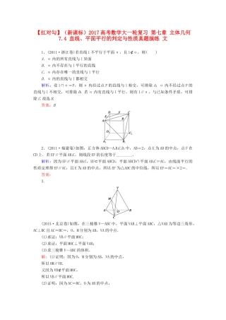 （新课标）高考数学大一轮复习 第七章 立体几何 7.4 直线、平面平行的判定与性质真题演练 文-人教版高三全册数学试题
