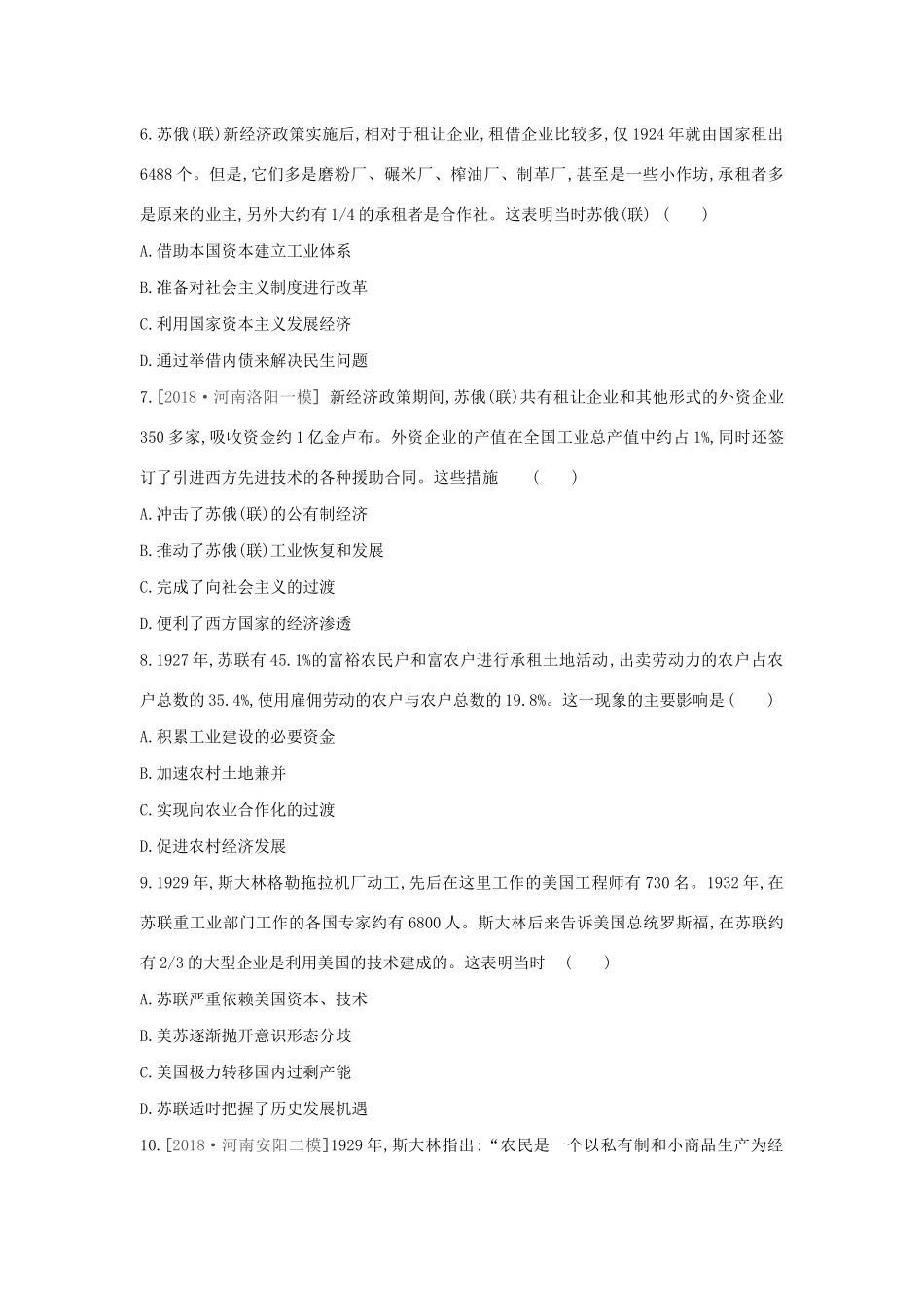 （全品复习方案）高考历史一轮复习 第11单元 世界资本主义经济政策的调整和苏联的社会主义建设 第34讲 从战时共产主义到斯大林模式课时作业（含解析）新人教版-新人教版高三全册历史试题_第2页