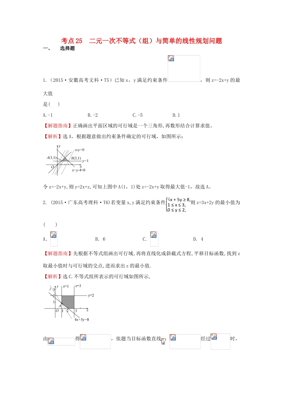 高中数学 考点25 二元一次不等式（组）与简单的线性规划问题（含高考试题）新人教A版-新人教A版高三全册数学试题_第1页