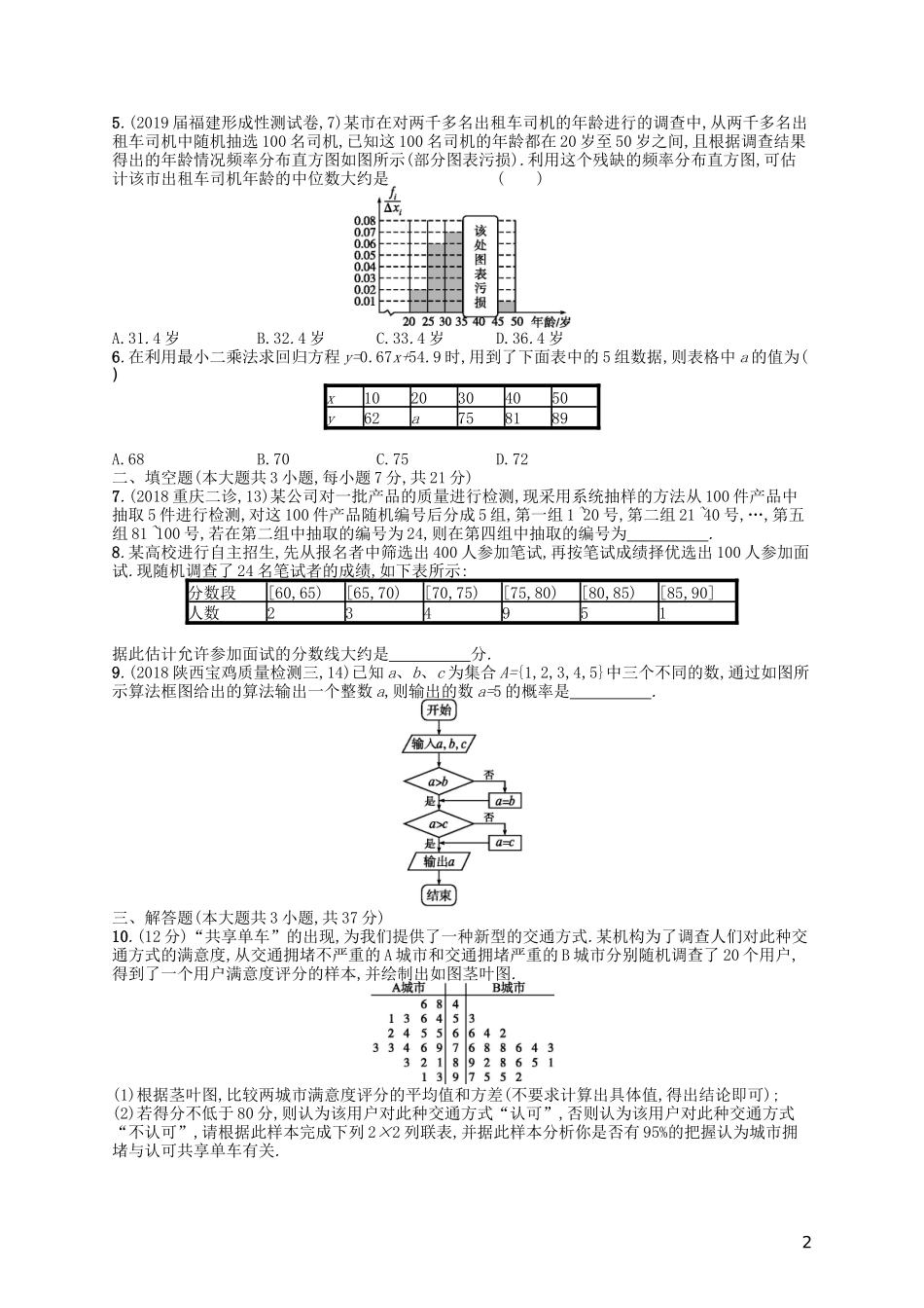 高考数学一轮复习 第十章 算法初步、统计与统计案例单元质检卷10 文 北师大版-北师大版高三全册数学试题_第2页