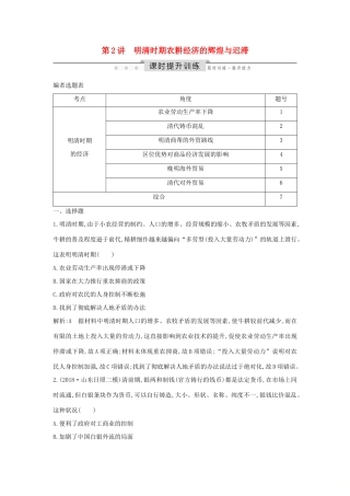（通史版）高考历史一轮总复习 板块五 中华文明的辉煌与危机——明清（～前）第2讲 明清时期农耕经济的辉煌与迟滞课时提升训练（含解析）新人教版-新人教版高三全册历史试题