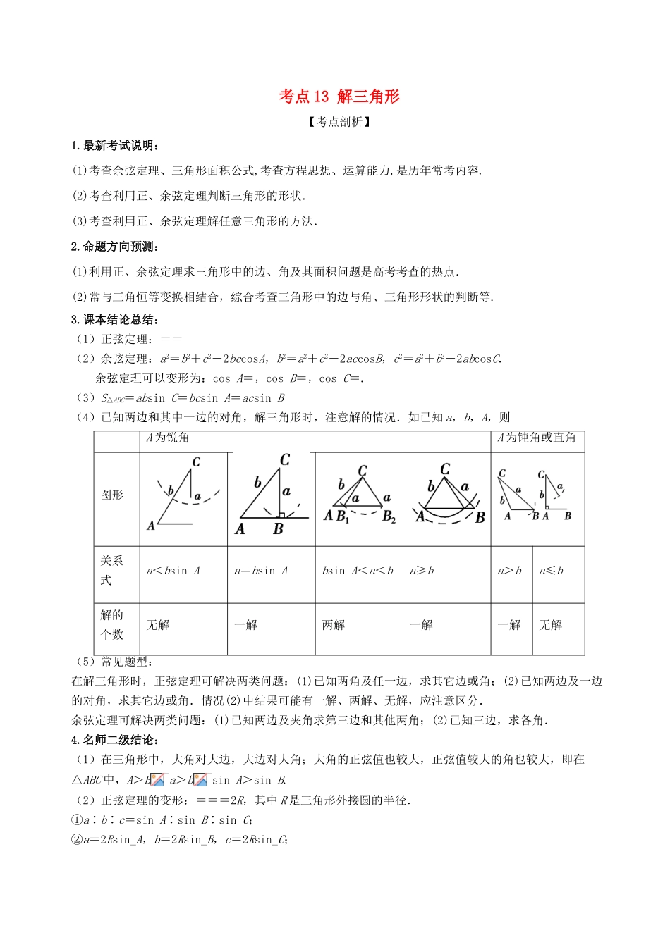 高考数学 黄金考点精析精训 考点13 解三角形 理-人教版高三全册数学试题_第1页