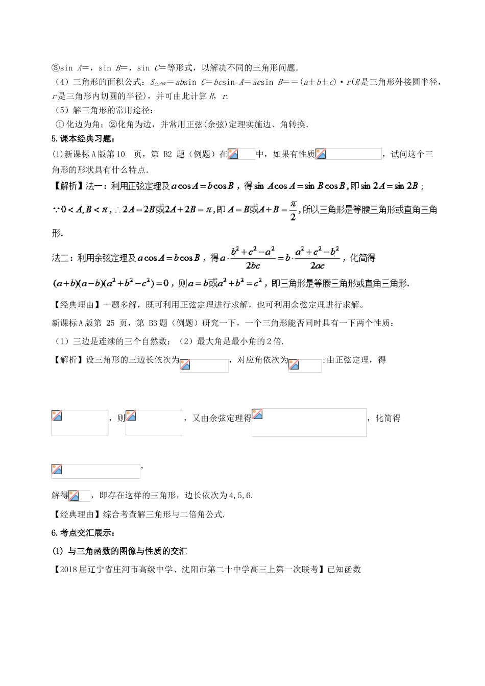 高考数学 黄金考点精析精训 考点13 解三角形 理-人教版高三全册数学试题_第2页