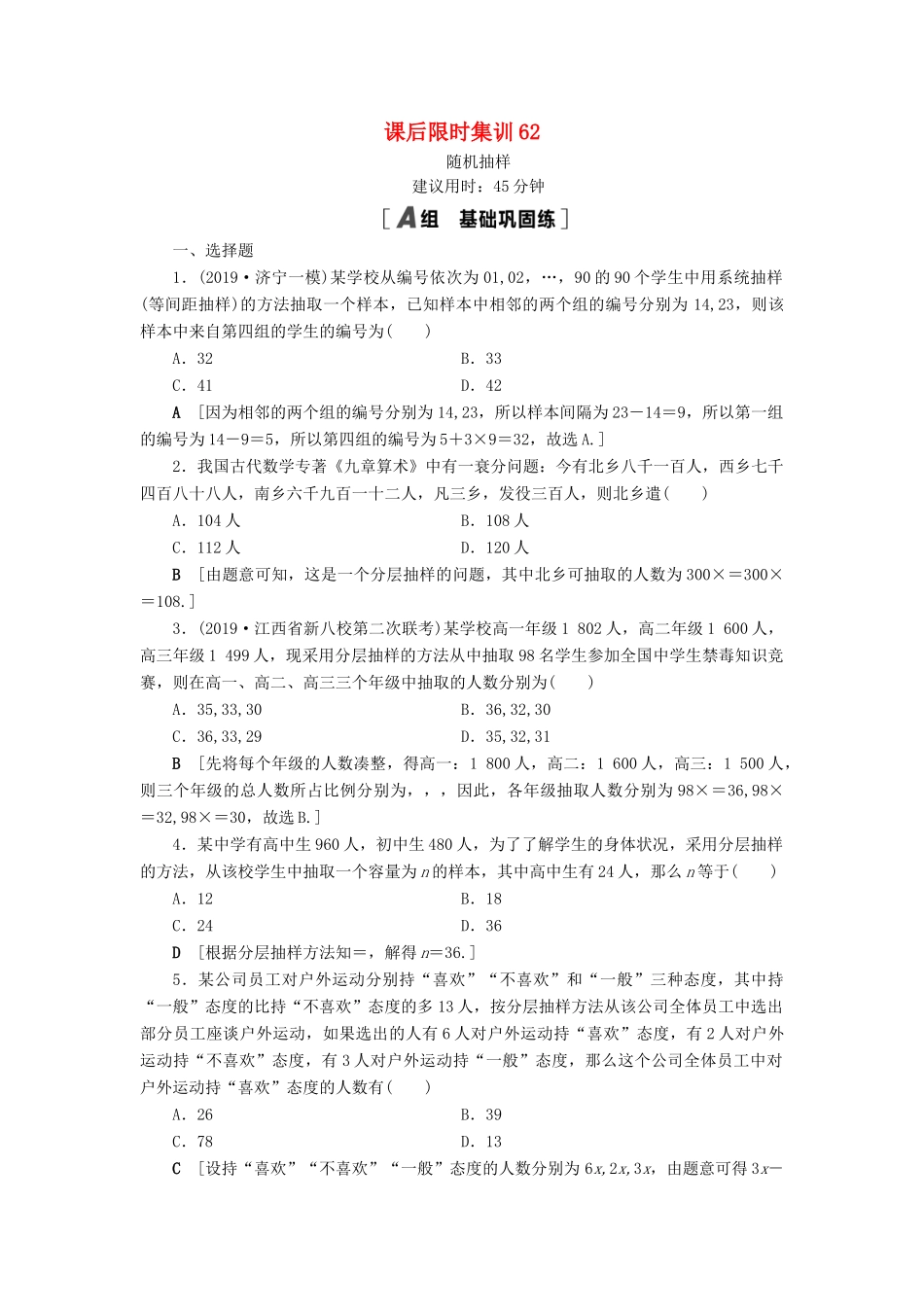 高考数学一轮复习 课后限时集训62 随机抽样 理 北师大版-北师大版高三全册数学试题_第1页