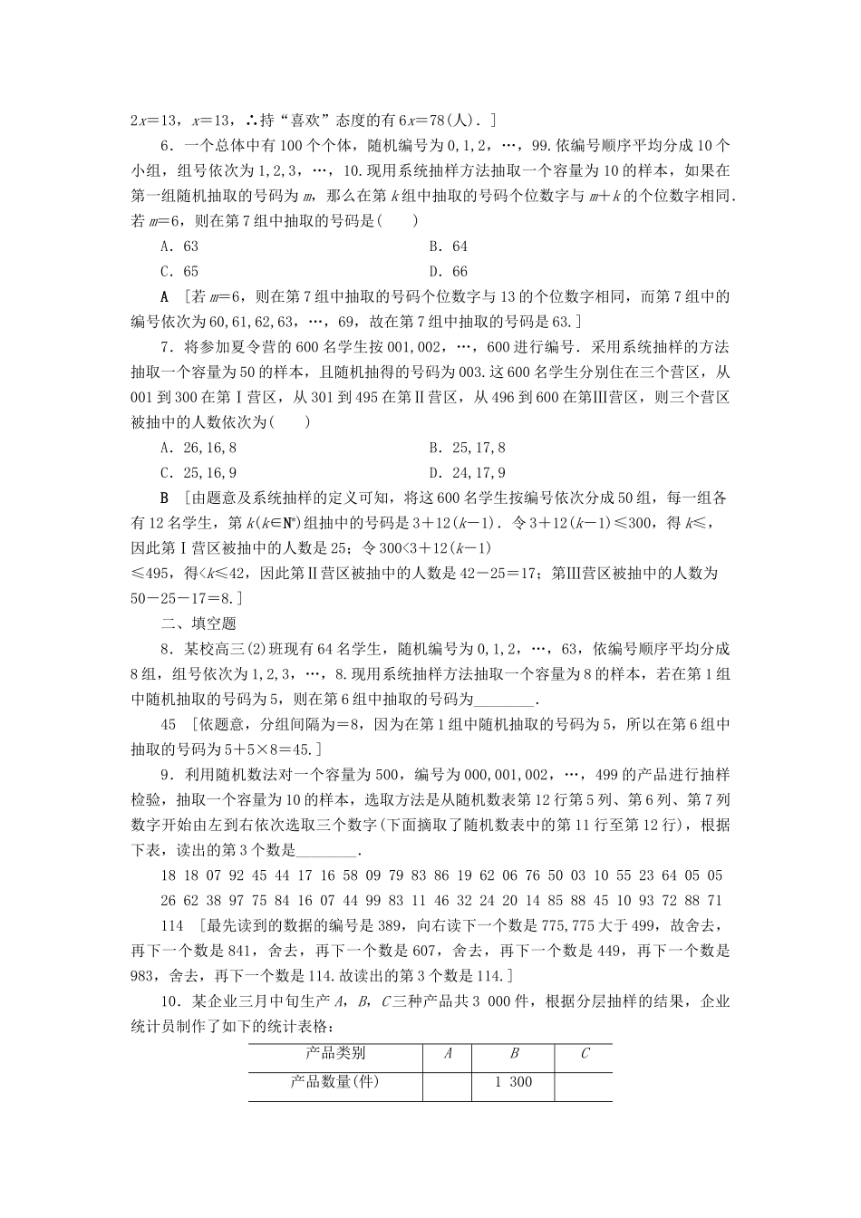 高考数学一轮复习 课后限时集训62 随机抽样 理 北师大版-北师大版高三全册数学试题_第2页