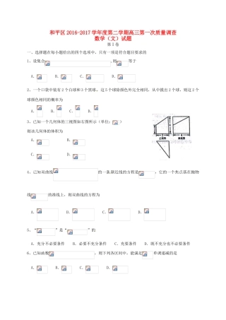 天津市和平区高三数学第一次质量调查（一模）考试试题 文-人教版高三全册数学试题