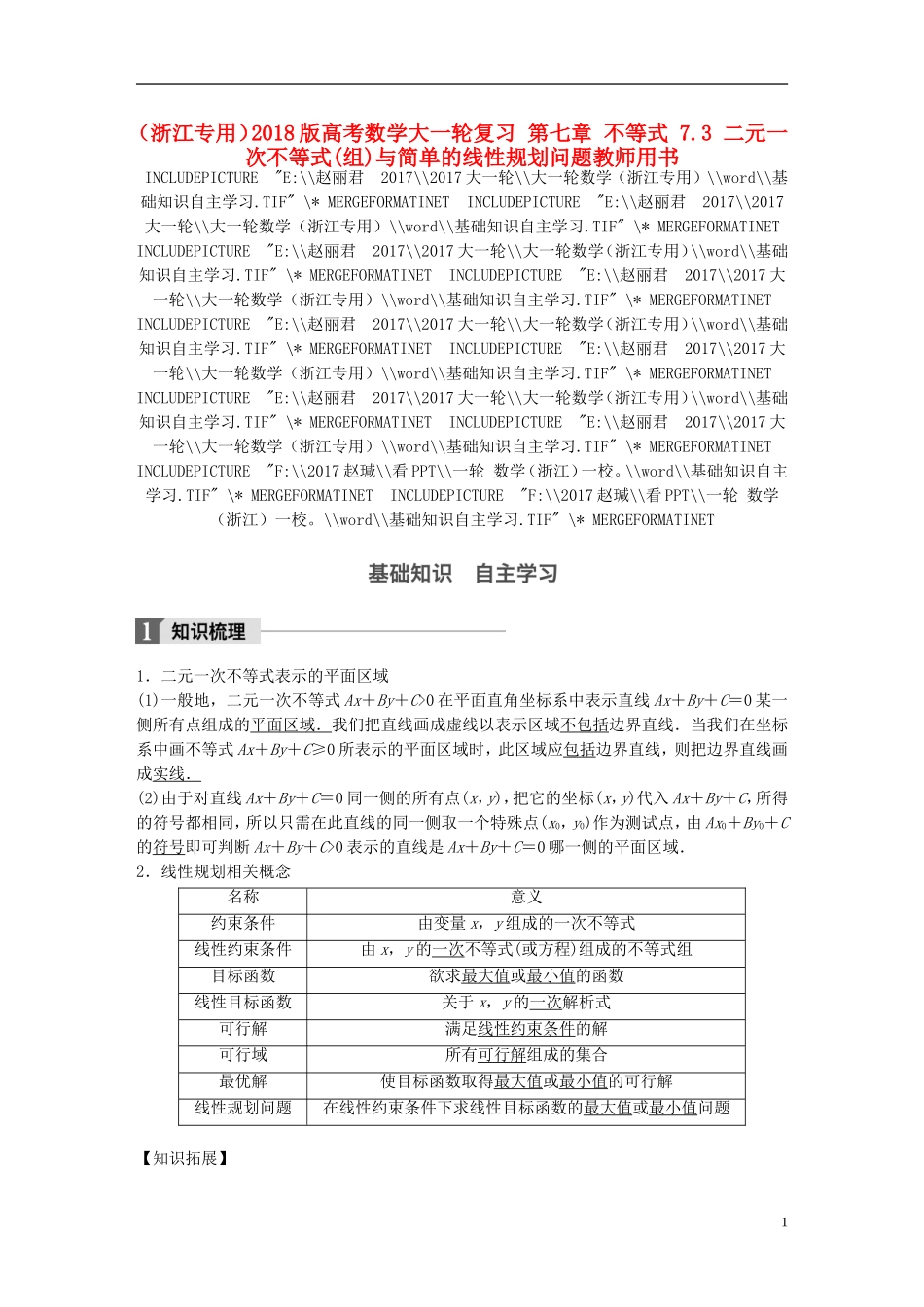 （浙江专用）高考数学大一轮复习 第七章 不等式 7.3 二元一次不等式(组)与简单的线性规划问题教师用书-人教版高三全册数学试题_第1页