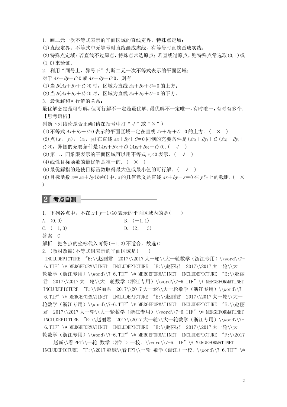 （浙江专用）高考数学大一轮复习 第七章 不等式 7.3 二元一次不等式(组)与简单的线性规划问题教师用书-人教版高三全册数学试题_第2页