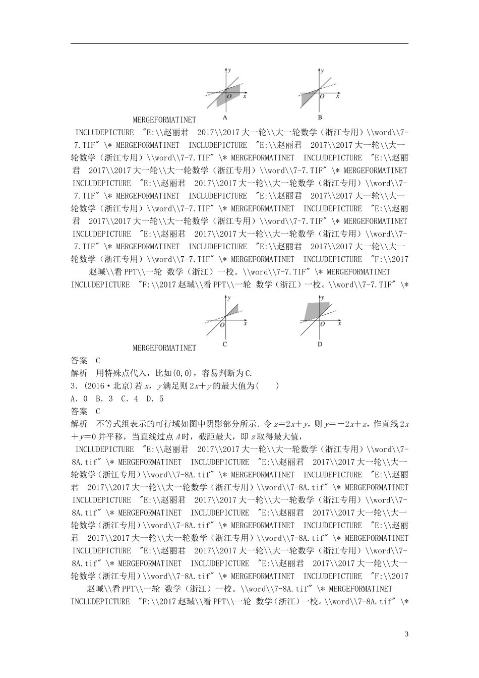 （浙江专用）高考数学大一轮复习 第七章 不等式 7.3 二元一次不等式(组)与简单的线性规划问题教师用书-人教版高三全册数学试题_第3页
