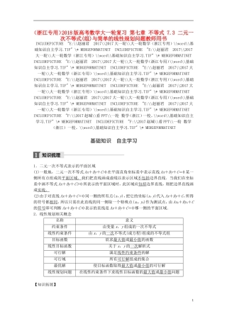 （浙江专用）高考数学大一轮复习 第七章 不等式 7.3 二元一次不等式(组)与简单的线性规划问题教师用书-人教版高三全册数学试题