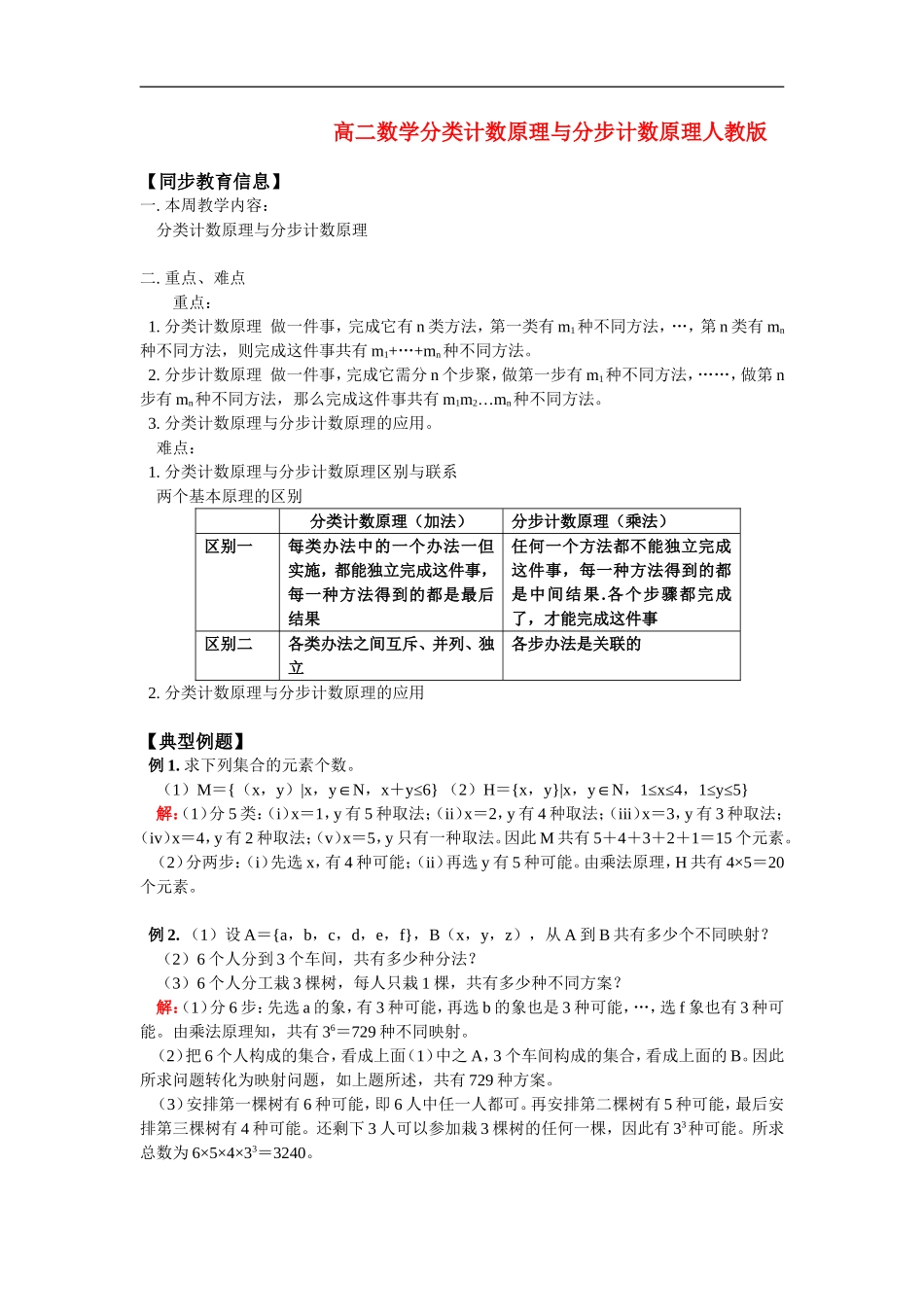 高二数学分类计数原理与分步计数原理人教版_第1页