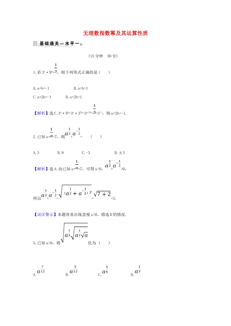 高中数学 第四章 指数函数与对数函数 4.1.2 无理数指数幂及其运算性质课时素养评价（含解析）新人教A版必修第一册-新人教A版高一第一册数学试题_第1页