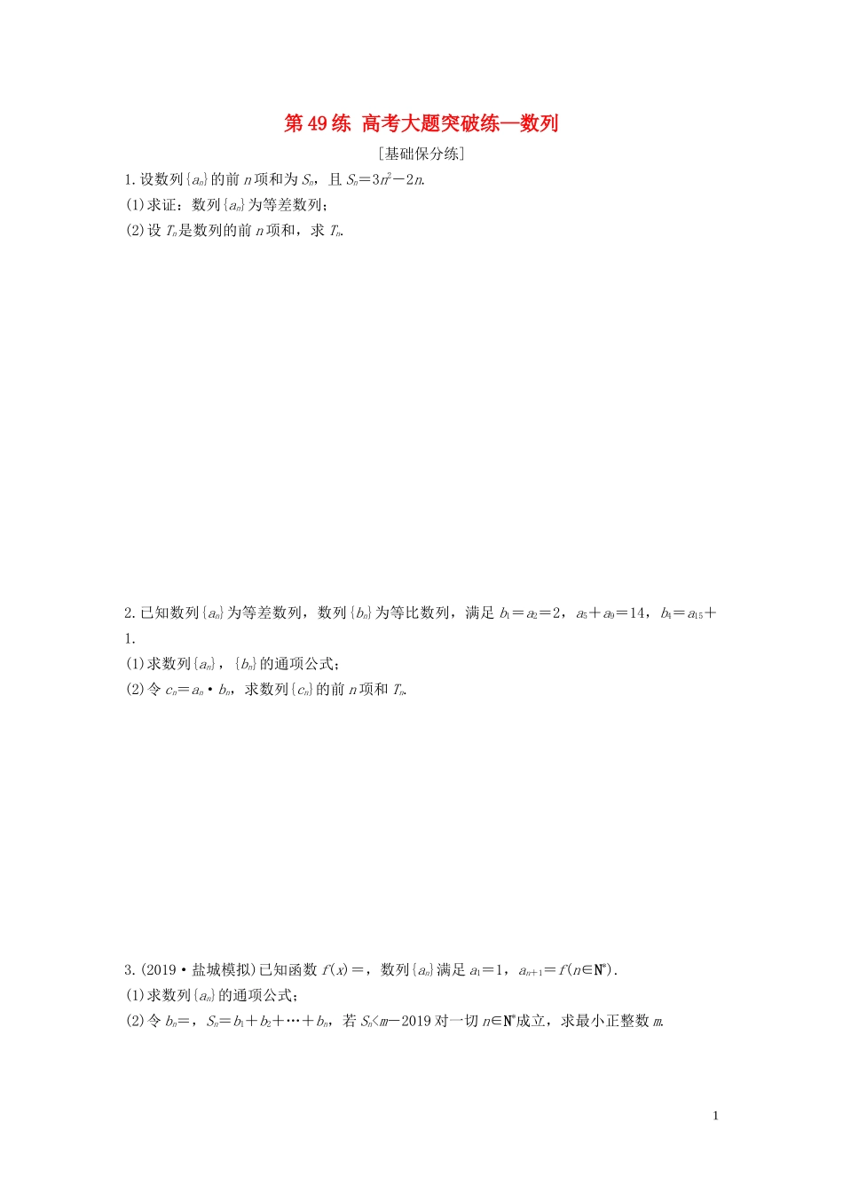 （江苏专用）高考数学一轮复习 加练半小时 专题6 数列 第49练 高考大题突破练—数列 文（含解析）-人教版高三全册数学试题_第1页