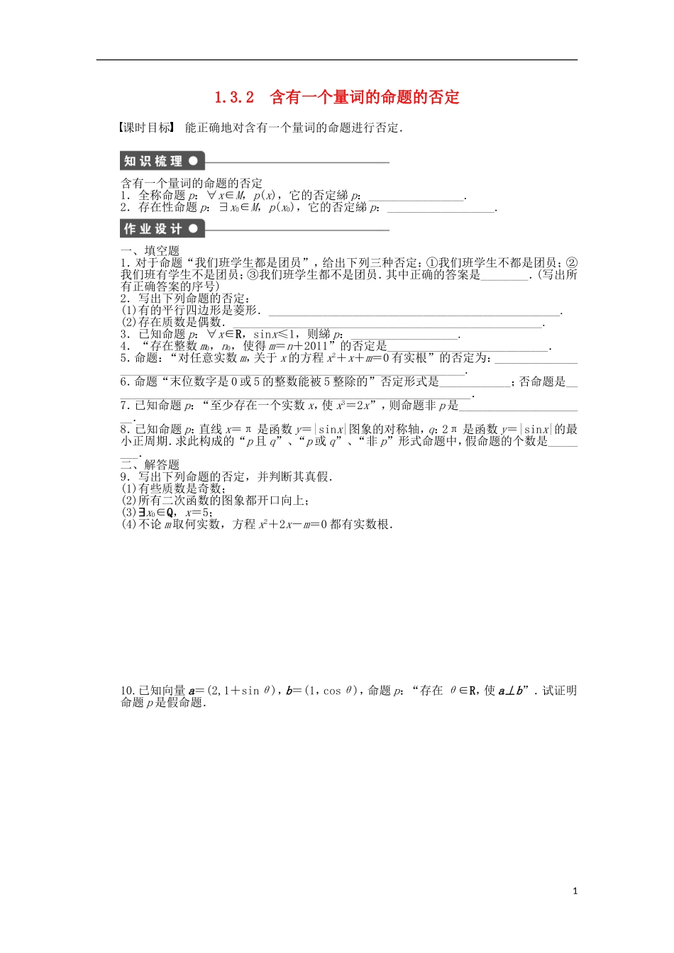 高中数学 第1章 常用逻辑用语 3.2含有一个量词的命题的否定 苏教版选修2-1-苏教版高二选修2-1数学试题_第1页
