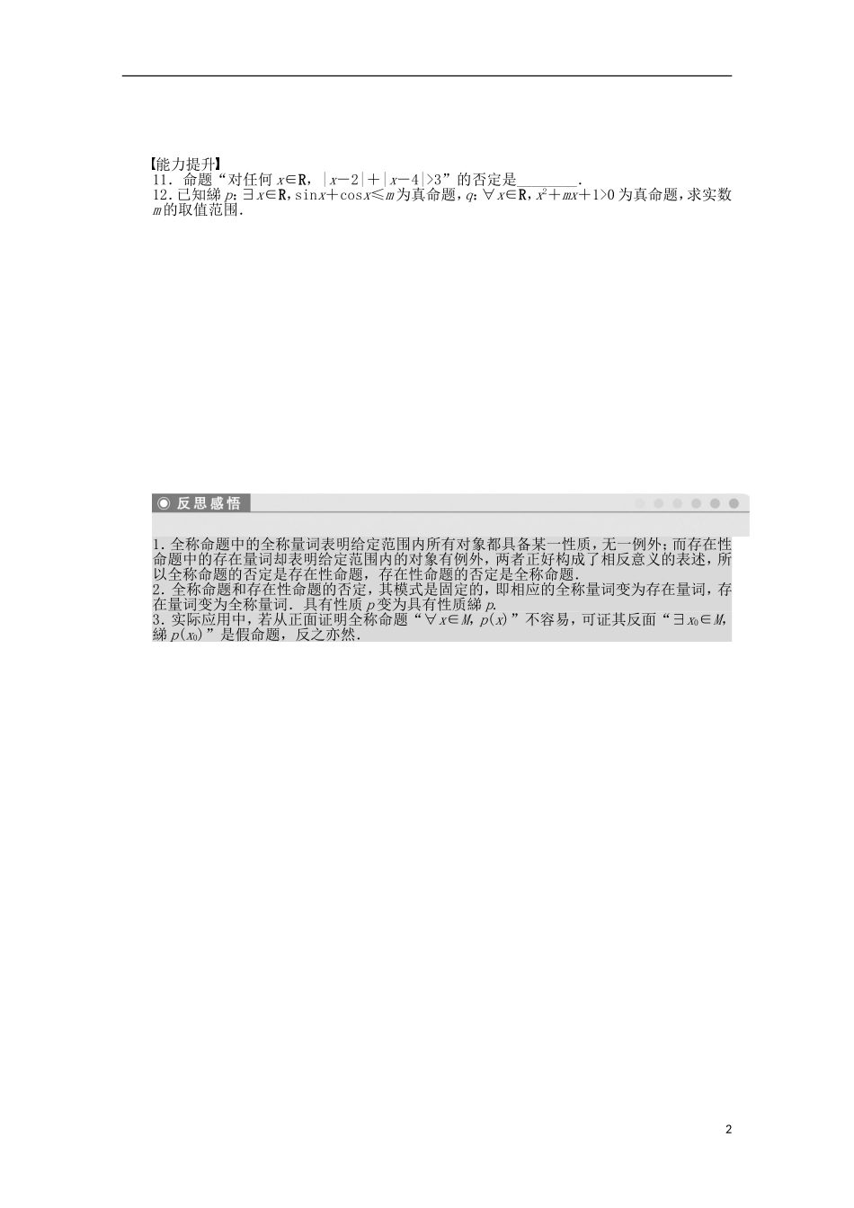 高中数学 第1章 常用逻辑用语 3.2含有一个量词的命题的否定 苏教版选修2-1-苏教版高二选修2-1数学试题_第2页