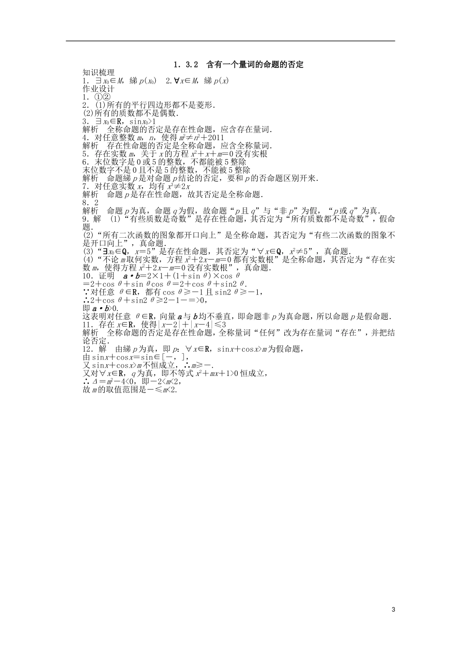 高中数学 第1章 常用逻辑用语 3.2含有一个量词的命题的否定 苏教版选修2-1-苏教版高二选修2-1数学试题_第3页