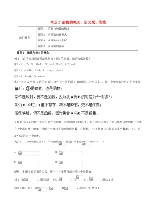 高考数学 热门考点与解题技巧 考点2 函数的概念、定义域、值域-人教版高三全册数学试题