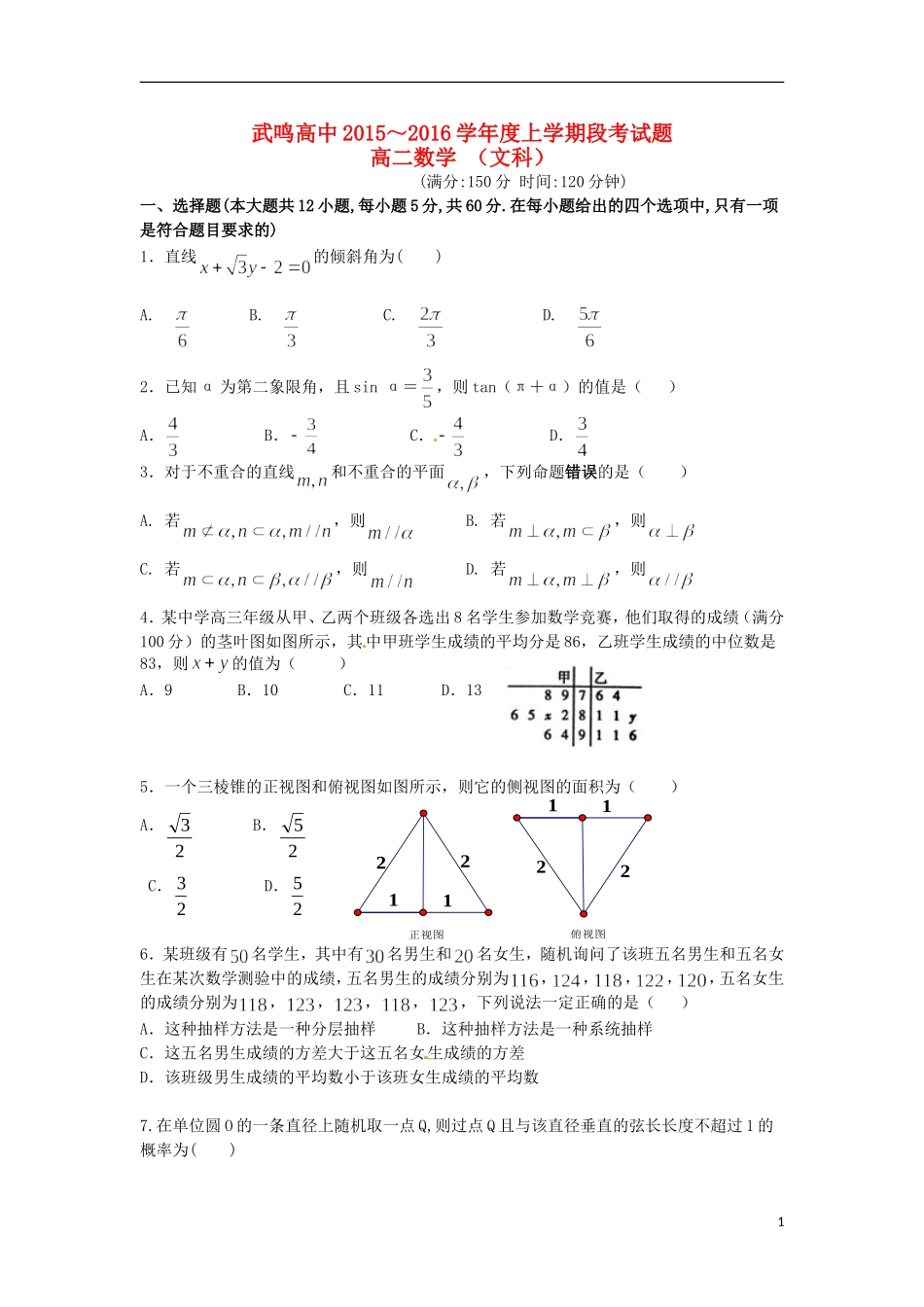 高二数学上学期段考试题 文-人教版高二全册数学试题_第1页