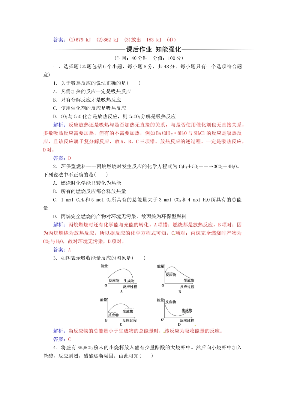 高中化学 第二章 化学反应与能量 第一节 化学能与热能检测 新人教版必修2-新人教版高一必修2化学试题_第3页