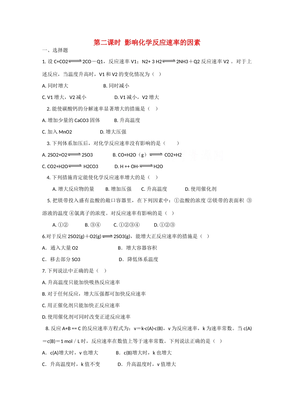 高中化学 第二章 第3节 影响化学反应速率的因素 第二课时练习 新人教版必修2-新人教版高一必修2化学试题_第1页
