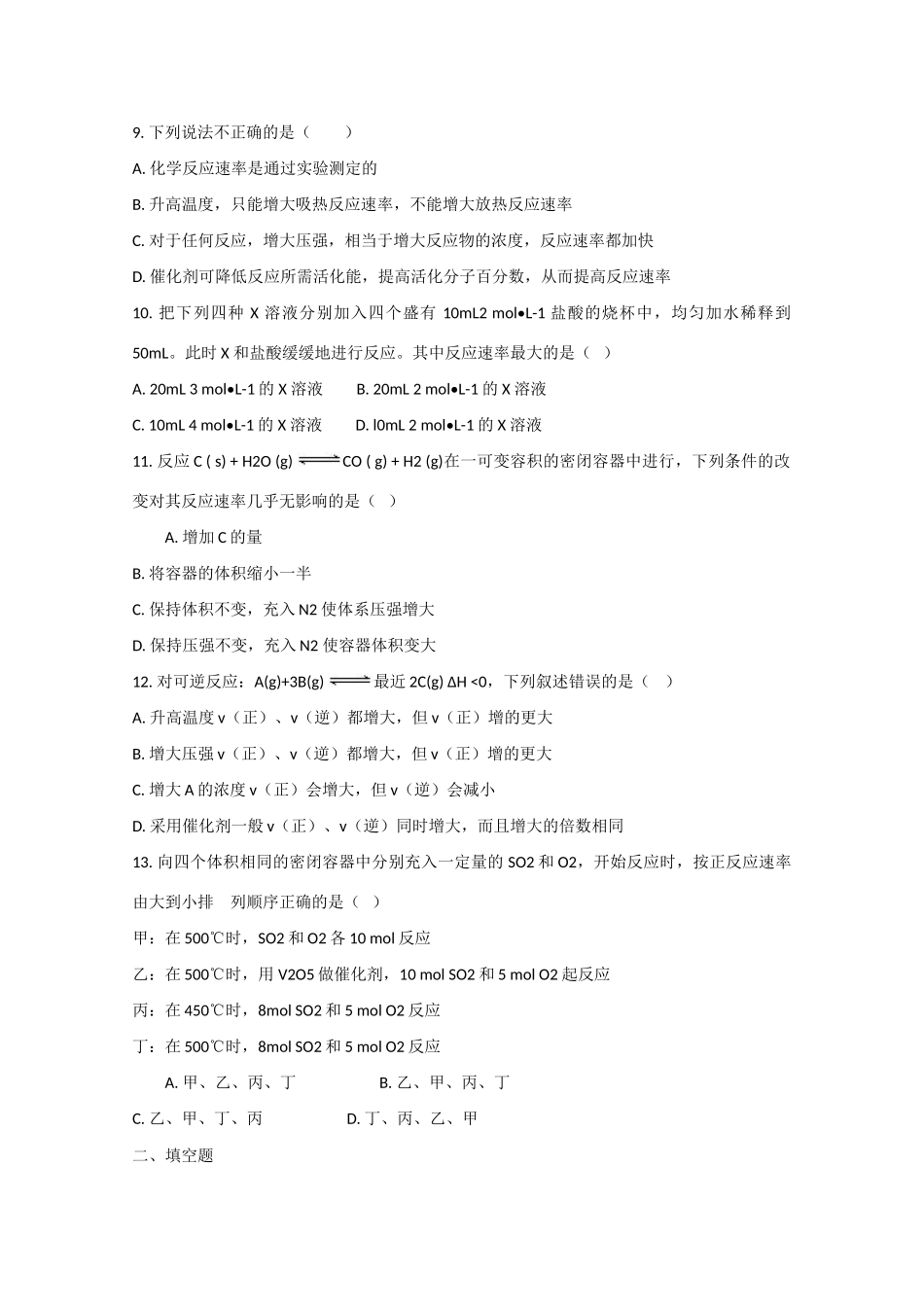 高中化学 第二章 第3节 影响化学反应速率的因素 第二课时练习 新人教版必修2-新人教版高一必修2化学试题_第2页