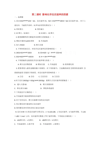 高中化学 第二章 第3节 影响化学反应速率的因素 第二课时练习 新人教版必修2-新人教版高一必修2化学试题