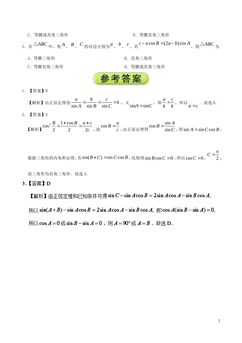 高中数学 每日一题之快乐暑假 第10天 利用正弦定理判断三角形的形状 理 新人教A版-新人教A版高二全册数学试题_第2页