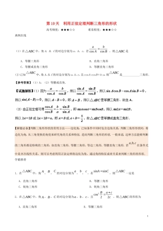 高中数学 每日一题之快乐暑假 第10天 利用正弦定理判断三角形的形状 理 新人教A版-新人教A版高二全册数学试题